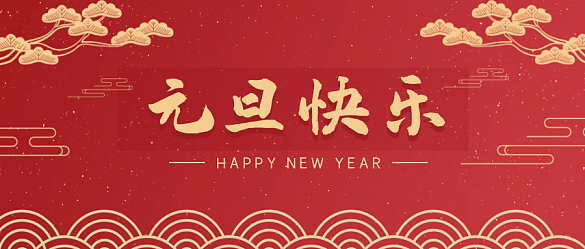 喜迎元旦，辭舊迎新 | 金邦泰祝大家元旦快樂！